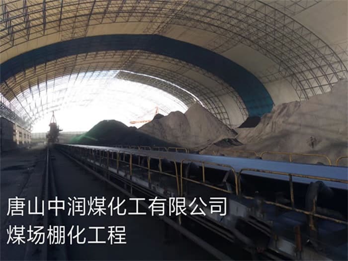 金昌中润煤化工有限公司煤场棚化工程