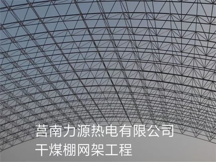 金昌力源热电有限公司干煤棚网架工程