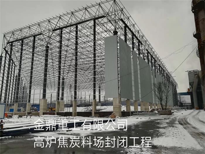 金昌金鼎重工有限公司高炉焦炭料场封闭工程