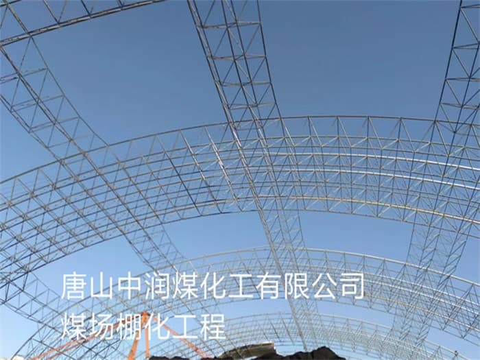 金昌中润煤化工有限公司煤场棚化工程