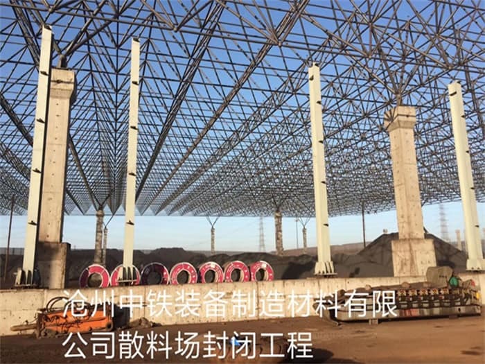 金昌中铁装备制造材料有限公司散料厂封闭工程