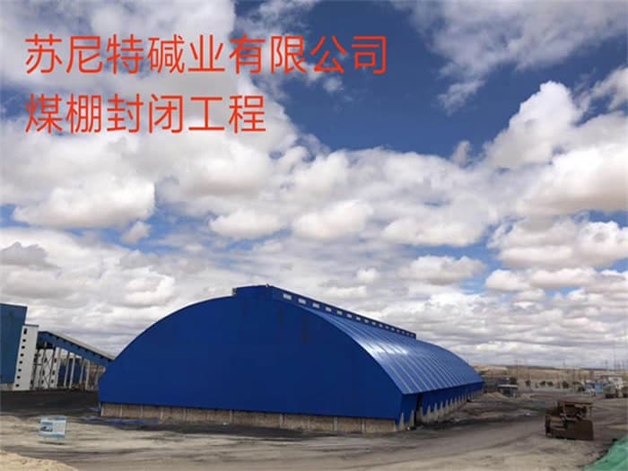 金昌苏尼特碱业有限公司煤棚封闭工程